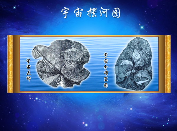 宇宙摆河图